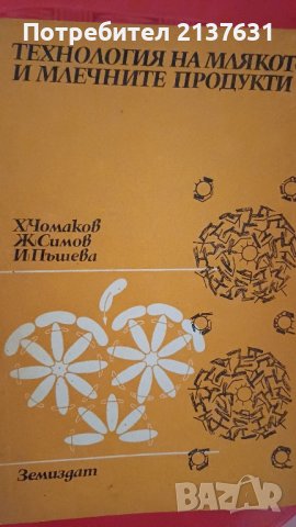 ТЕХНОЛОГИЯ на МЛЯКОТО и  МЛЕЧНИТЕ  ПРОДУКТИ , снимка 1 - Специализирана литература - 42941138