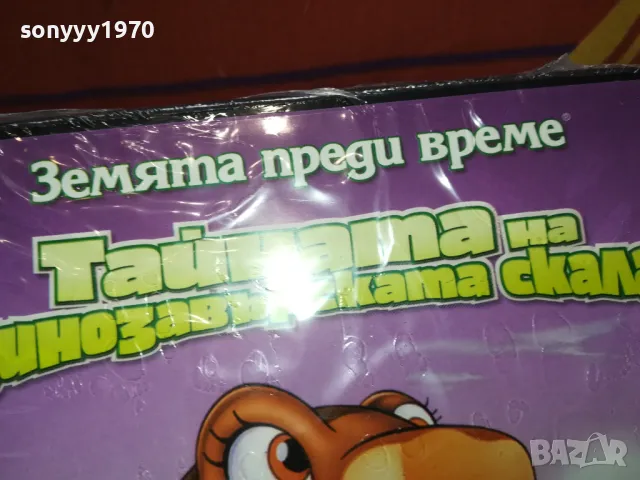 ТАЙНАТА НА ДИНОЗАВЪРСКАТА СКАЛА ДВД 2502251726, снимка 6 - DVD филми - 49273726