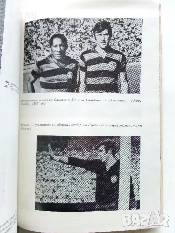 Пеле,Гаринча,Футболът... - Игор Фесуненко - 1972г., снимка 3 - Други - 50241089