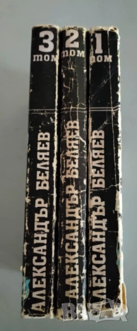 Александър Беляев - Избрани произведения в три тома, снимка 2 - Художествена литература - 53364485