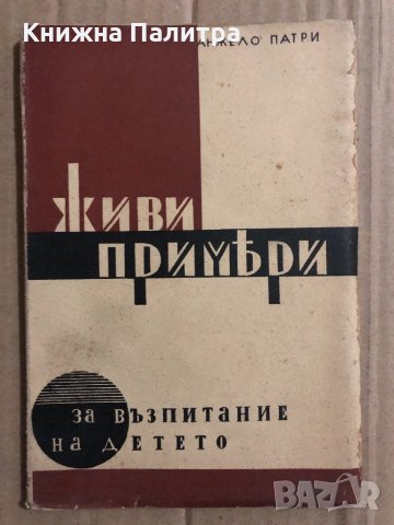 Живи примери за възпитание на детето -Анжело Патри
