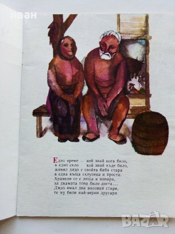 Чохено контошче - Елин Пелин - 1979г., снимка 2 - Детски книжки - 43787427