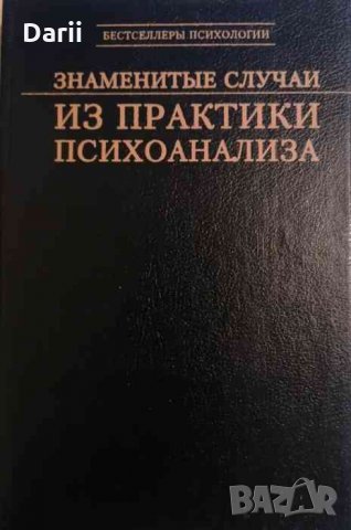 Знаменитые случаи из практики психоанализа