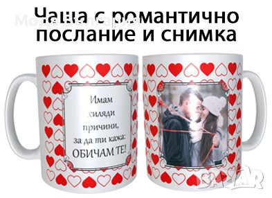 Чаша за Свети Валентин с Ваша снимка, снимка 1 - Романтични подаръци - 39295721