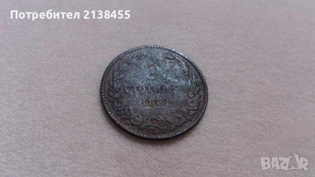 Куриозна монета от 2 стотинки 1881 година