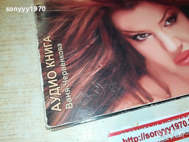 ВАНЯ ЧЕРВЕНКОВА-АУДИОКНИГА ОТ 3 ДИСКА 0409221129, снимка 7 - CD дискове - 37894389