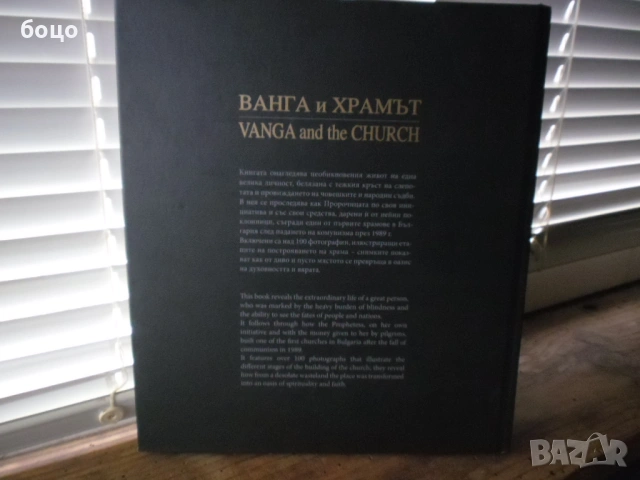 Продавам книга- Ванга  и храмът, снимка 2 - Специализирана литература - 51629968