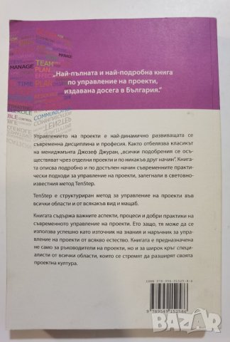 Управление на проекти с метода Ten Step * Автор: Том Мокал, снимка 2 - Специализирана литература - 37488828