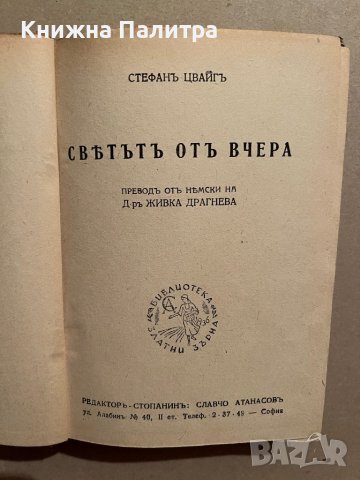 Светътъ отъ вчера-Стефан Цвайг, снимка 2 - Други - 39829415