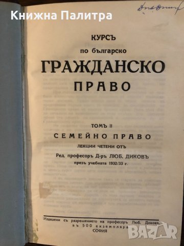 Курсъ по българско гражданско право т 2 Семейно право , снимка 2 - Специализирана литература - 32835082