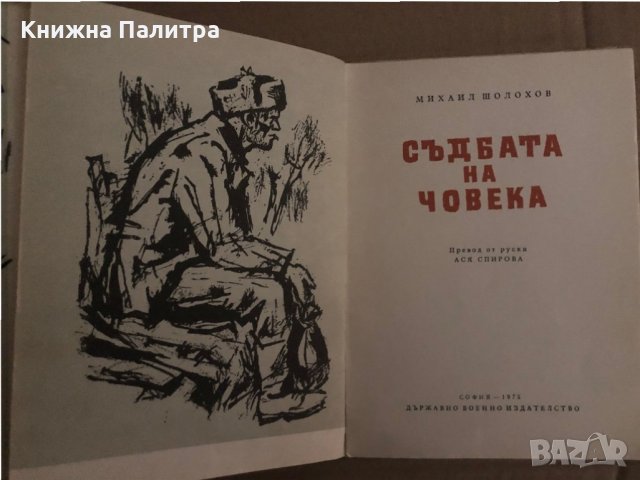 Съдбата на човека -Михаил Шолохов, снимка 2 - Художествена литература - 35296652