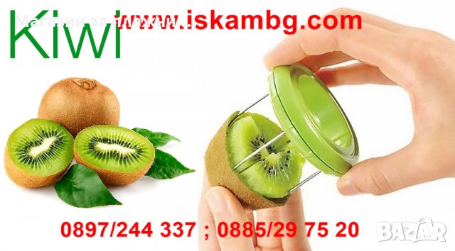 Белачка за Киви 2в1 - код 1968