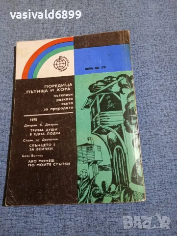 Боян Болгар - Ако минеш по моите стъпки , снимка 3 - Българска литература - 50371745