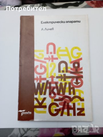 Електрически апарати , снимка 1 - Специализирана литература - 43654749