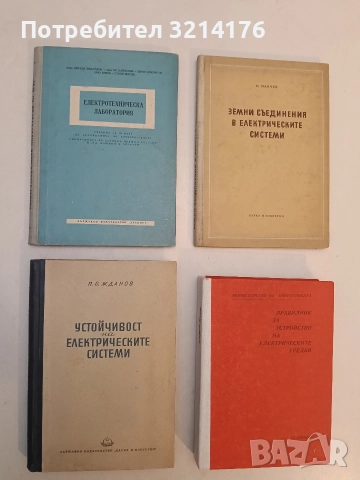 Електротехническа лаборатория – Х. Найденов, Ц. Михайлов, П. Диковски, Е. Енчев, С. Митов
