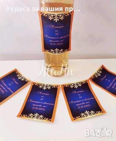 Етикети за бутилки за алкохол , снимка 2 - Други - 38574881