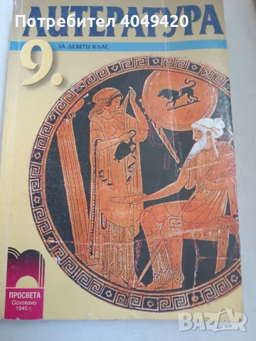 Литература за 9 клас