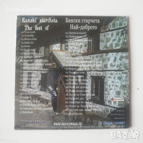 Бански Старчета - Най-доброто сд, снимка 2 - CD дискове - 51980827