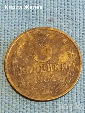 Стара монета 3 копейки 1984г. СССР рядка за КОЛЕКЦИЯ ДЕКОРАЦИЯ 62651