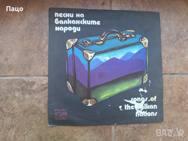 Песни на балканските народи ВНА 10207 