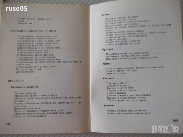 Книга "Домашни колбаси и ястия от колб.-С.Смолницка"-110стр., снимка 7 - Специализирана литература - 36561256