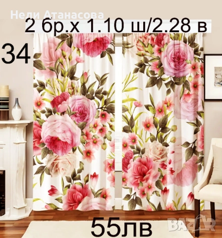 Завеси с жълто-черни пауни-55 лв, снимка 9 - Пердета и завеси - 45584352