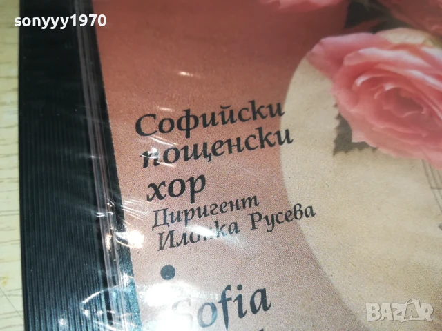 СОФИЙСКИ ПОЩЕНСКИ ХОР ЦД 2107251720, снимка 7 - CD дискове - 51094682