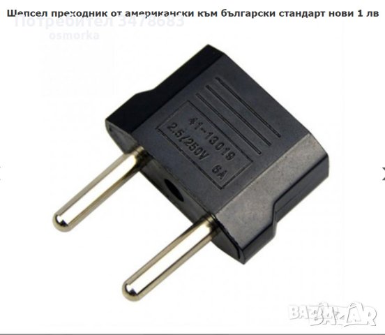 Щепсел преходник от американски към български стандарт., снимка 2 - Кабели и адаптери - 40616286