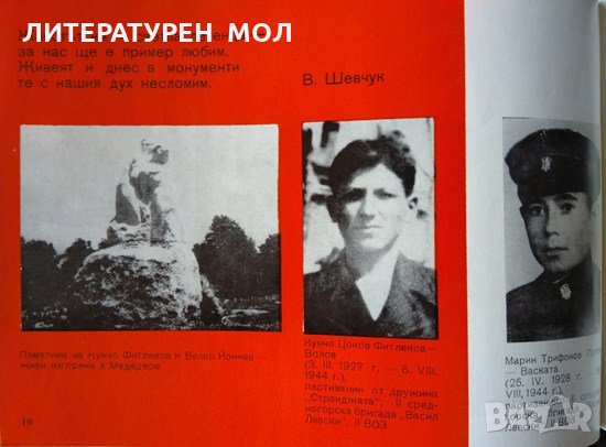 Деца и юноши, загинали във въоръжената борба на българския народ 1941-1944 г. Надежда Янева, снимка 3 - Други - 33614710