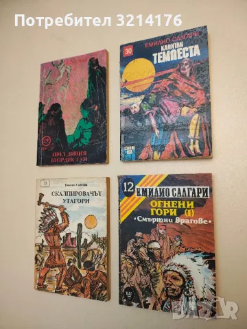 Огнени гори. Част 1: Смъртни врагове - Емилио Салгари