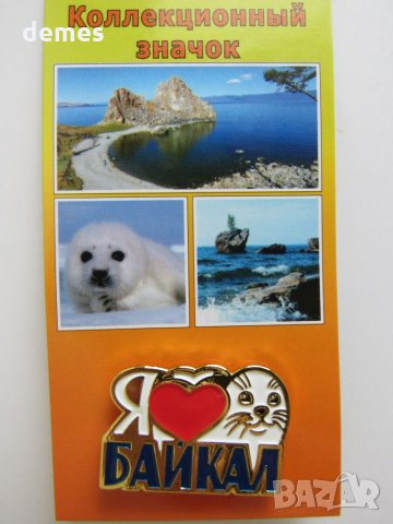  Значка - I Love Байкал, Русия, снимка 3 - Колекции - 28695553