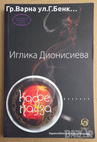 Кафе пауза  Иглика Дионисиева