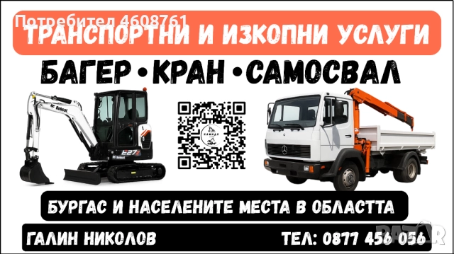 Услуги със самосвал и авткран