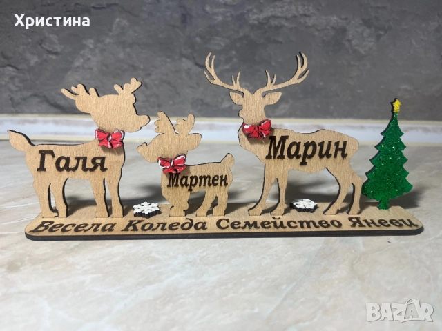 Коледен подарък персонални елени