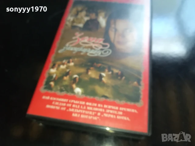 ЗОНА ЗАМФИРОВА-ORIGINAL VHS VIDEO TAPE 0506252006, снимка 9 - Други жанрове - 50566562