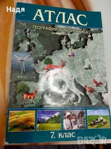 Атлас по география и икономика за 7 клас