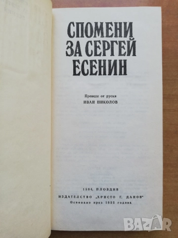 Спомени за Александър Блок / Спомени за Сергей Есенин, Иван Николов, снимка 4 - Други - 52646208