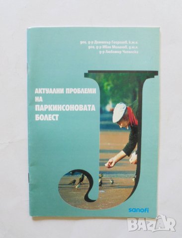 Книга Актуални проблеми на паркинсоновата болест - Димитър Георгиев, Иван Миланов 1999 г.