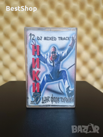 Ники - 12 DJ MIXED TRACKS, снимка 1 - Аудио касети - 44860323