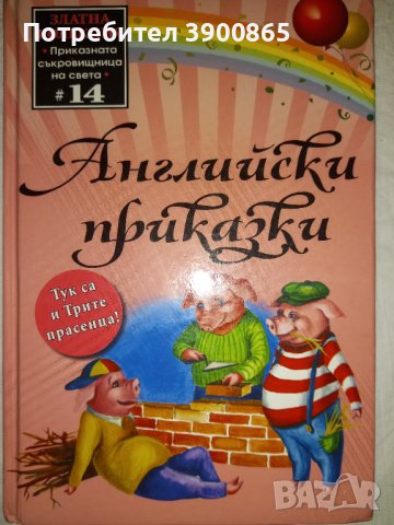 Златна колекция- Английски приказки