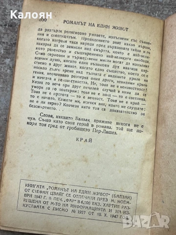 Стефан Цвайг - Романът на един живот - Балзак- 1947, снимка 6 - Художествена литература - 51362312
