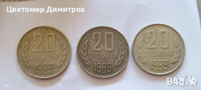 1, 2, 20, 50 стотинки 1989 година (20 стотинки 1989, 2 стотинки 1989, 1 стотинкa 1989), снимка 6 - Нумизматика и бонистика - 39907782