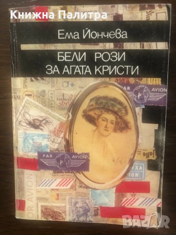 Бели рози за Агата Кристи Ема Йончева, снимка 1 - Художествена литература - 33502071