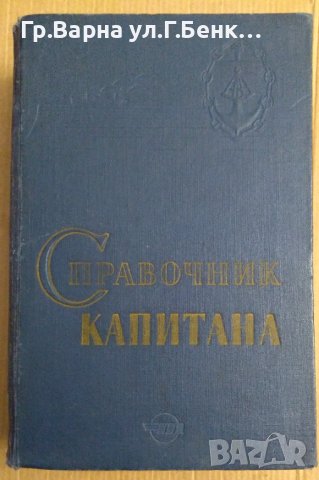 Справочник капитана (на руски) Б.П.Хабура , снимка 1 - Специализирана литература - 43996544