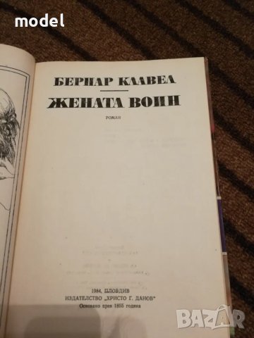 Жената воин - Бернар Клавел, снимка 2 - Художествена литература - 49162506