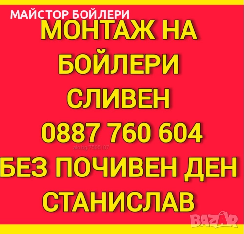 РЕМОНТ И МОНТАЖ НА БОЙЛЕРИ СЛИВЕН И ОКОЛНИТЕ СЕЛА , снимка 7 - Електро услуги - 52850298