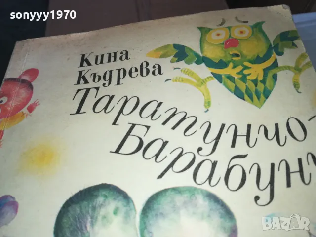 ТАРАТУНЧО БАРАБУНЧО 1402250742, снимка 4 - Други - 49122596