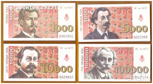 ЛОТ "БАНКНОТИ" - ФОНД СОЛИДРНОСТ БСП 1994 - 1997 ГОДИНА