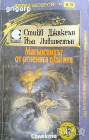 Книги-игри, снимка 18 - Художествена литература - 48213090