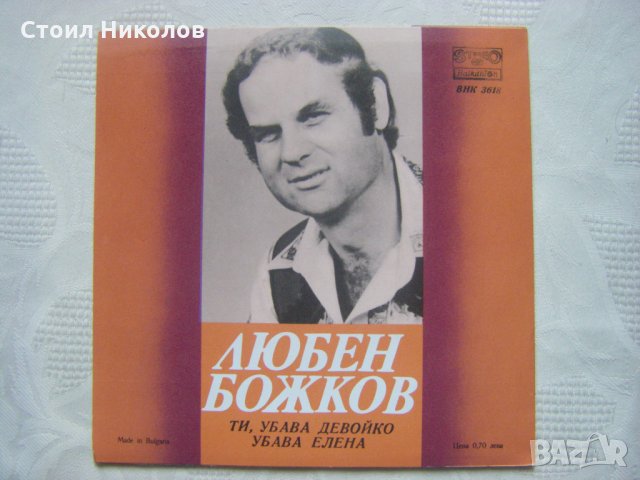 Малка плоча - ВНК 3618 - Любен Божков, снимка 3 - Грамофонни плочи - 35458139